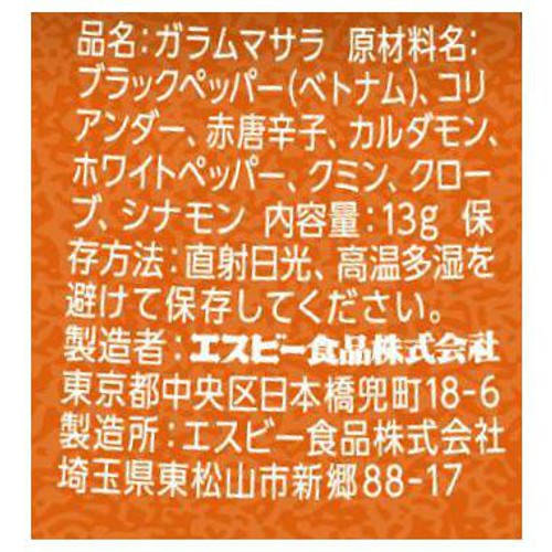 エスビー食品 ガラムマサラ 13g
