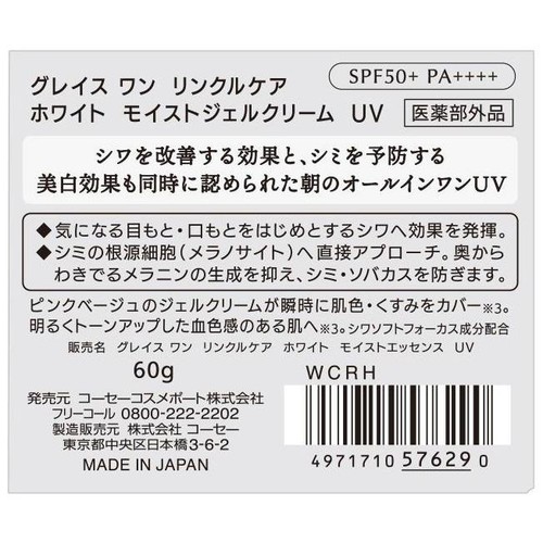 コーセーコスメポート グレイス ワン リンクルケア ホワイト モイストジェルクリーム UV 60g