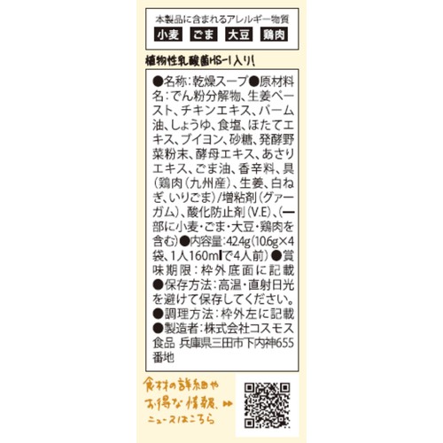 コスモス食品 NATURE Future 生姜スープ 4食入