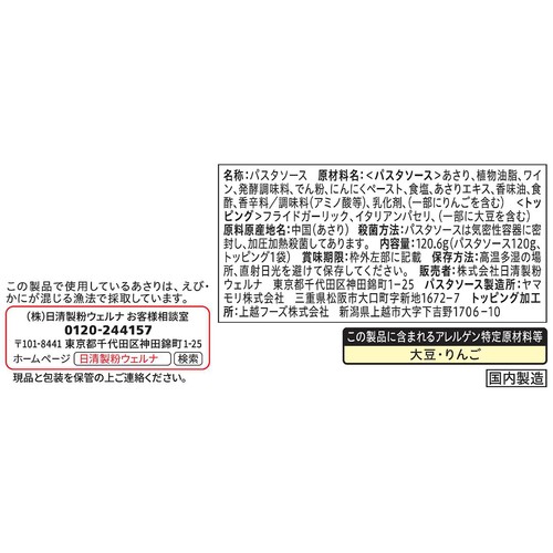 日清製粉ウェルナ 青の洞窟 ボンゴレビアンコ 1人前(120.6g)
