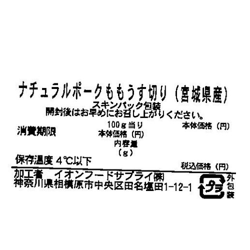宮城県産 ナチュラルポークももうす切り 170g～230g 【冷蔵】トップバリュグリーンアイナチュラル