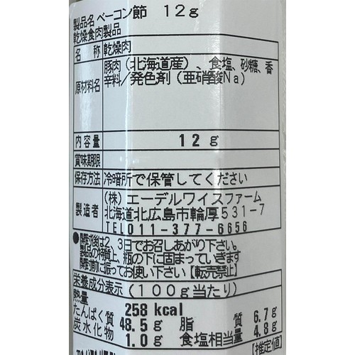エーデルワイスファーム ベーコン節 12g