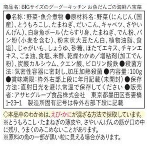 和光堂 BIGサイズのグーグーキッチン お魚だんごの海鮮八宝菜 1歳4ヵ月頃から 100g
