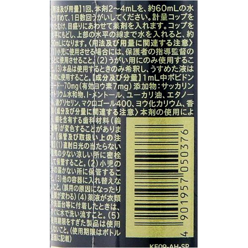 【第3類医薬品】ポビドンうがい薬 300ml
