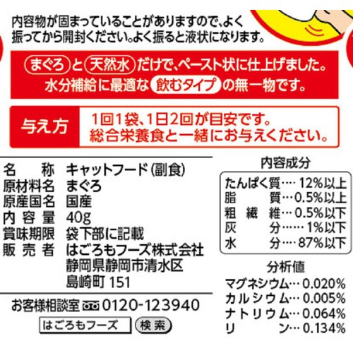 【ペット用】 はごろもフーズ 【国産】飲む無一物パウチ まぐろ 40g