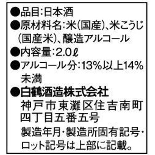 【兵庫県】 白鶴 サケパック 糖質ゼロ 2000ml