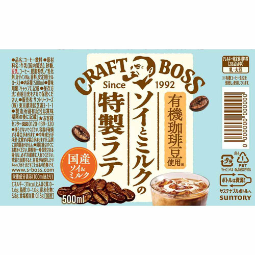 サントリー クラフトボス ソイとミルクの特製ラテ 1ケース 500ml x 24本