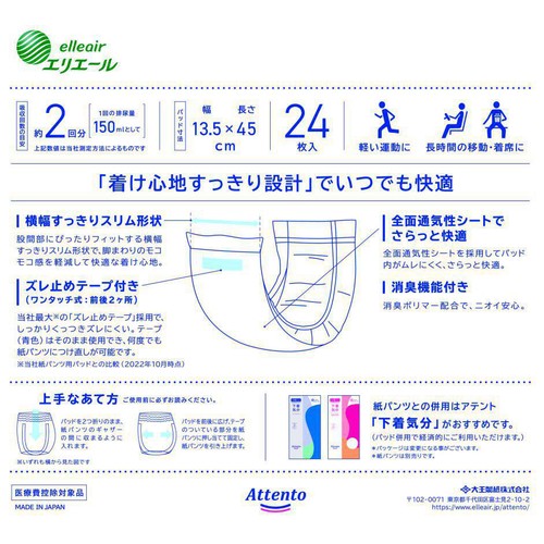 大王製紙 アテント紙パンツ用パッド 下着気分 24枚