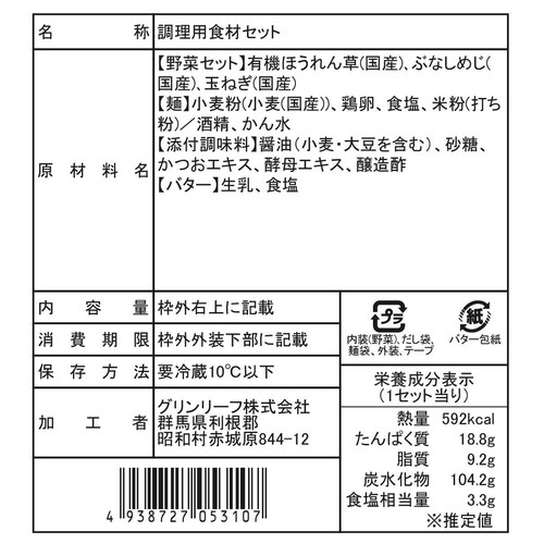 ミールキット 有機ほうれん草のバター醤油パスタ 2人前【冷蔵】