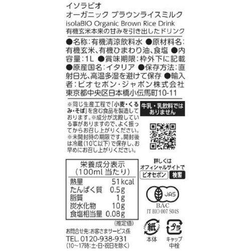 イソラビオ オーガニック ブラウンライスミルク 1L
