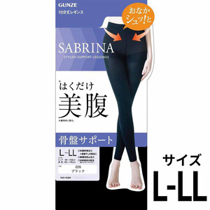 グンゼ SABRINA はくだけ美腹骨盤サポートレギンス 10分丈 L-LL