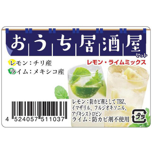 輸入 レモン ライムミックス おうち居酒屋セット レモン3個 ライム2個