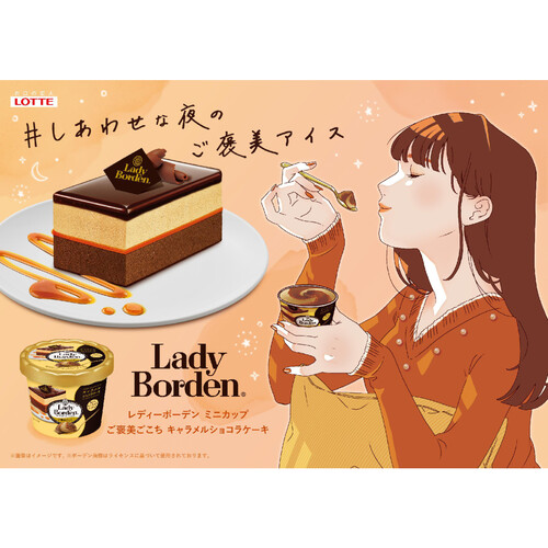 ロッテ レディーボーデン ミニカップ ご褒美ごこち キャラメルショコラケーキ 120ml