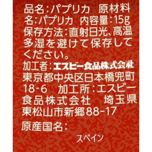 エスビー食品 パプリカ パウダー 15g