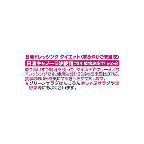 日清オイリオ ドレッシングダイエット まろやかごま風味 185ml