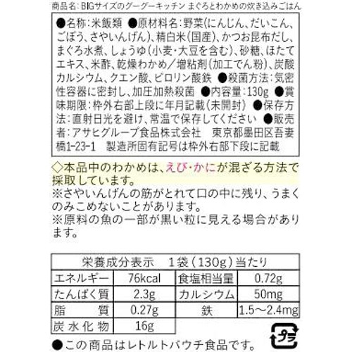和光堂 BIGサイズのグーグーキッチン まぐろとわかめの炊き込みごはん 12か月頃から 1食分(130g)