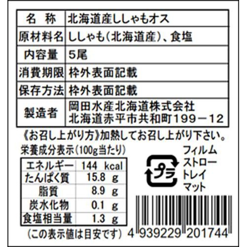 【冷蔵】 北海道産オスししゃも 5尾(65g)