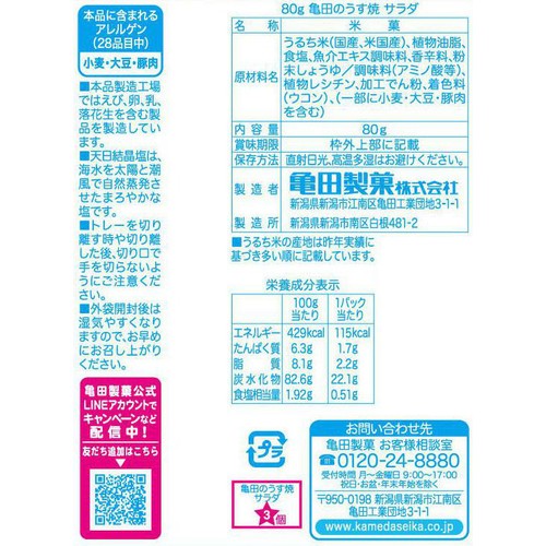 亀田製菓 サラダうす焼 80g