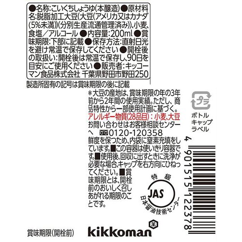キッコーマン いつでも新鮮 しぼりたて生しょうゆ 200ml