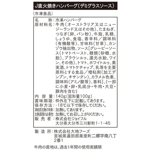 【冷凍】 ジョイフルの直火焼きハンバーグ(デミグラスソース入り) 140g