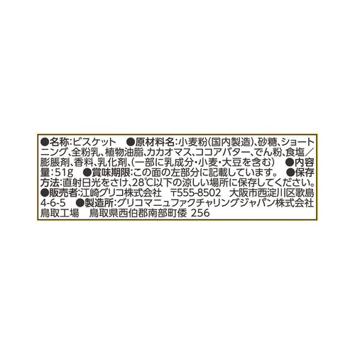 江崎グリコ フレンドベーカリーチョコレートビスケット 51g