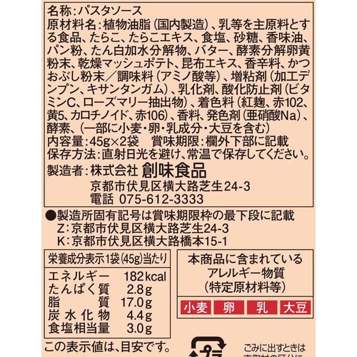 創味食品 あえるハコネーゼ 濃厚たらこクリーム 1人前 x 2
