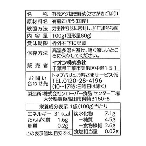 オーガニックうまみとじこめ野菜 ささがきごぼう 100g トップバリュ グリーンアイ