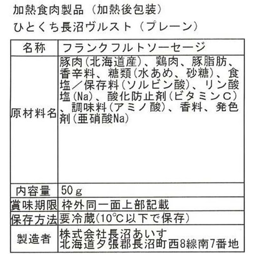 長沼あいす ひとくち長沼 ヴルストプレーン 50g