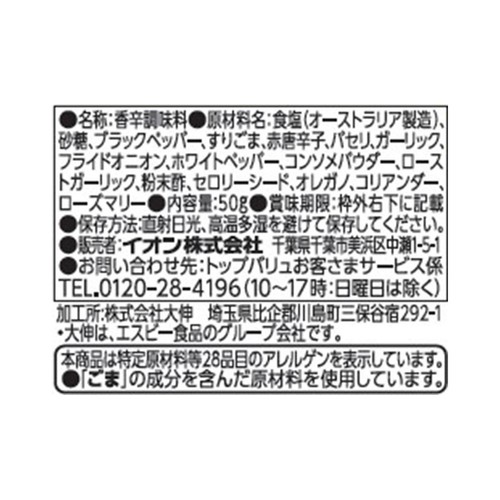 いろいろな料理に使えるスパイスブレンドソルト（詰替用） 50g トップバリュベストプライス