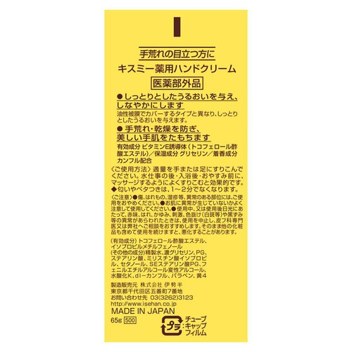 【お取り寄せ商品】 キスミー 薬用ハンドクリームチューブ 65g