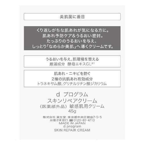 dプログラム スキンリペアクリーム 敏感肌用クリーム 45g