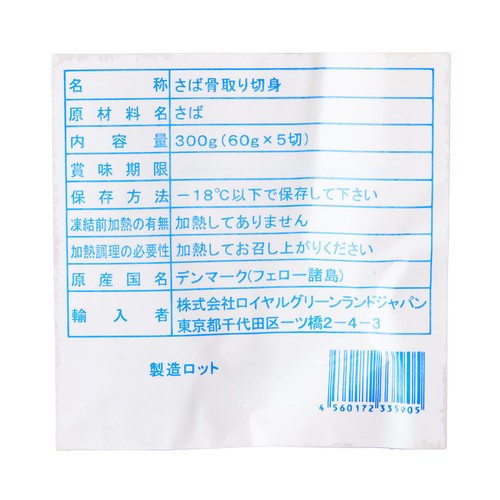 【冷凍】 骨取りサバ切身 60g x 5枚