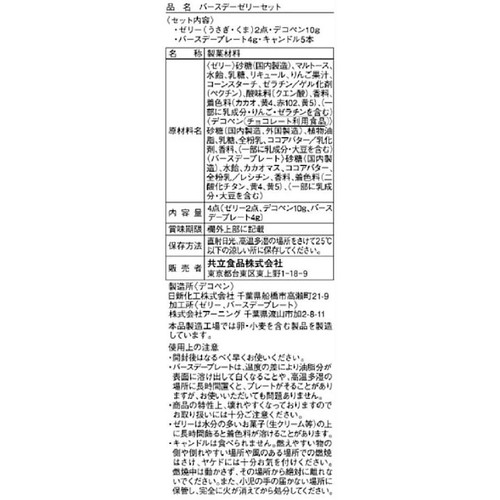 共立食品 バースデーゼリーセット 4点入