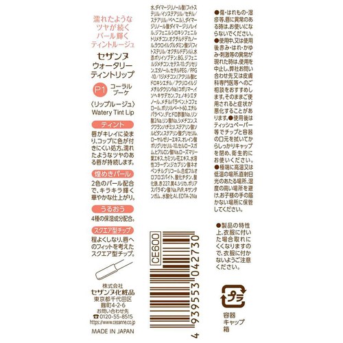 セザンヌ ウォータリーティントリップ P1 コーラルブーケ