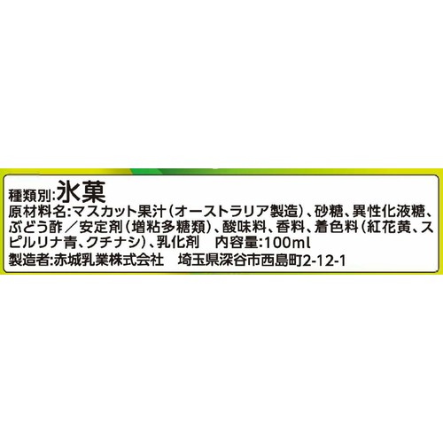 赤城乳業 大人なガリガリ君 完熟マスカット 100ml