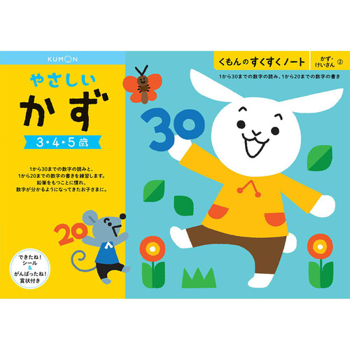 KUMON やさしいかず 3歳以上