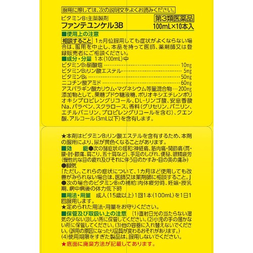 【第3類医薬品】ファンテユンケル3B 10本