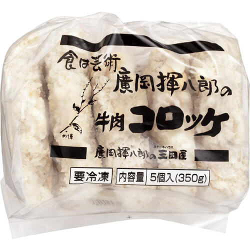 三田屋 牛肉コロッケ【冷凍】 5個入 Green Beans | グリーンビーンズ
