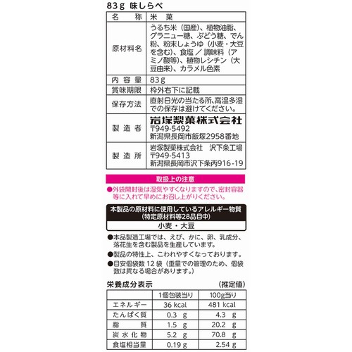 岩塚製菓 味しらべ 83g