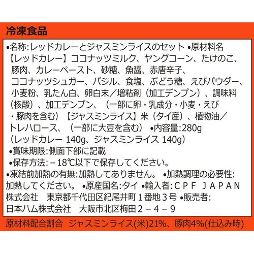 日本ハム タイキューブ レッドカレー&ジャスミンライス【冷凍】 280g
