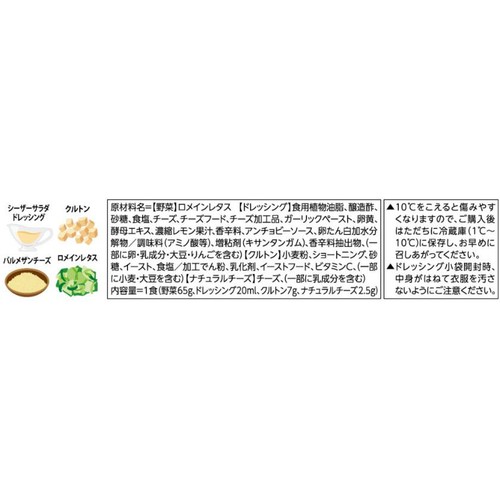 サラダクラブ シーザーサラダ 1食