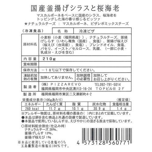 PIZZAREVO ピザレボ 国産釜揚げシラスと桜海老【冷凍】 210g