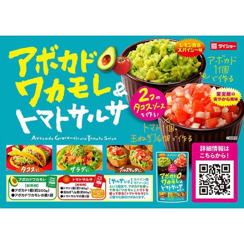 ダイショー アボカドワカモレ & トマトサルサ用セット 48g(1回分 各1袋)