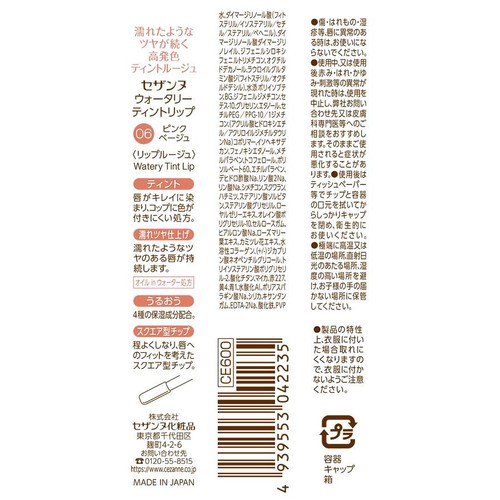 セザンヌ ウォータリーティントリップ 06 ピンクベージュ