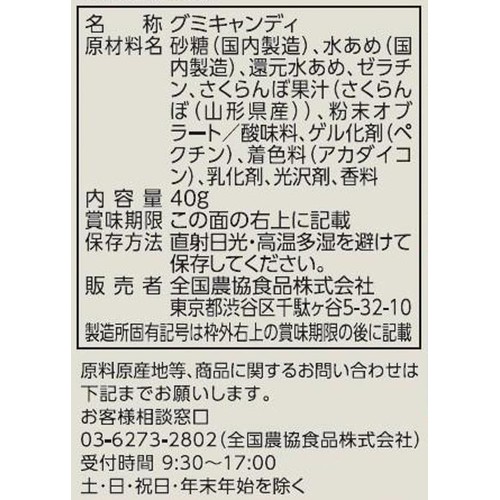 全国農協食品 雫グミ山形県産さくらんぼ 40g