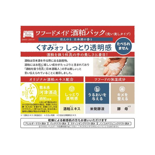 ワフードメイド 酒粕パック 170g