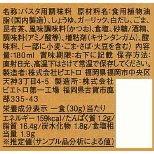 ピエトロ おうちパスタごま醤油ガーリック 180ml