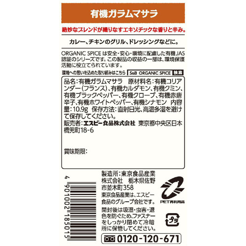 エスビー食品 ORGANIC SPICE 袋入り有機ガラムマサラ 10.9g