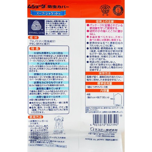 エステー ムシューダ 防虫カバー スーツジャケット用 4枚