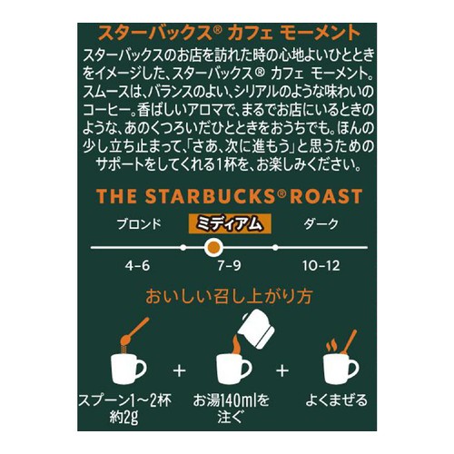 ネスレ スターバックス カフェモーメント スムース 65g